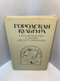 Книга Городская культура средневековья и начало ...2744
