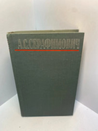 Книга А.С.Серафимович собрание сочинений том 4. 2743