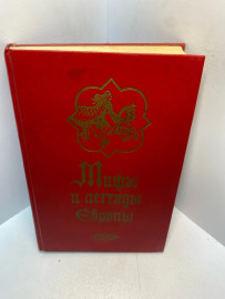 Книга Мифы и легенды Европы...2748