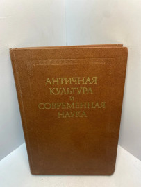 Книга Античная культура и современная наука 2749