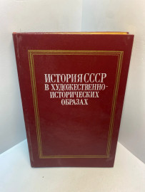 Книга История СССР в художественно-исторических образах 2750