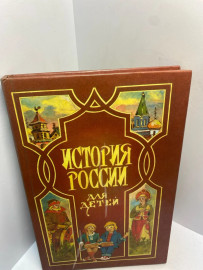 Книга Ишимова О.А. История России для детей 2752