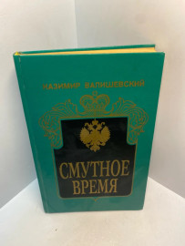 Книга К Валишевский Смутное время 2751