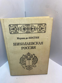 Книга Маркиз де Кюстин Николаевская Россия 2754