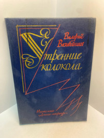 Книга Воскобойников В.М. Утренние колокола 2758