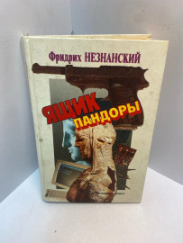 Книга Ф.Незнанский ящик Пандоры 2760