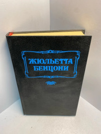 Книга Жульетта Бенцони Флорентийка 2695