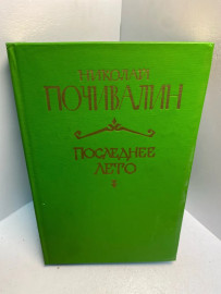 Книга Николай Почивалин последнее лето 2694