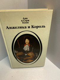 Книга Анн и Серж Голон Анжелика и король 2693