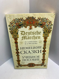 Книга Алексеева М.Г. Немецкие сказки 2692