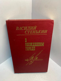 Книга Стенькин В С. В осажденном городе 2689