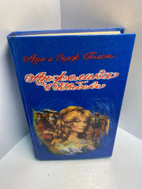 Книга Анн и Серж Голон Анжелика в Квебеке 2687