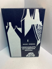 Книга Юлиан Семёнов семнадцать мгновений весны 2686