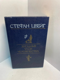 Книга Стефан Цвейг звёздные часы человечества 2685