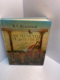 Книга В.А.Жуковский цветы мечты уединенной 2683