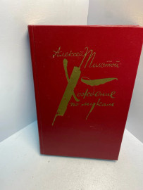 Книга Толстой А Н. Хождение по мукам том 2. 2679