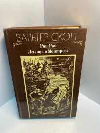 Книга Вальтер Скотт Легенда о Монтрозе 2677