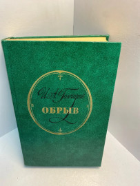 Книга Гончаров И.А. Обрыв 2676