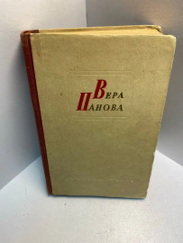 Книга В.Ф. Панова избранные произведения том 2. 2672