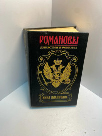 Книга Анна Ивановна Романовы династия в романах 2667