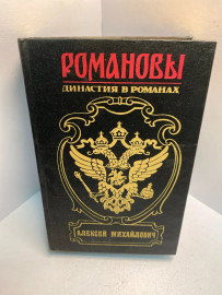 Книга А. Михайлович Романовы династия в романах 2666