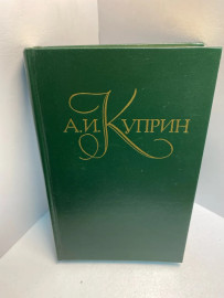 Книга А.И. Куприн Собрание сочинений том 2. 2658