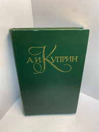 Книга А. И. Куприн собрание сочинений том 1. 2655