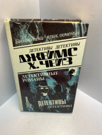Книга Дж.Х. Чейз детективные романы 2651