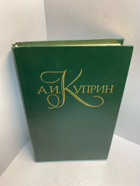 Книга А И. Куприн собрание сочинений том 3. 2652