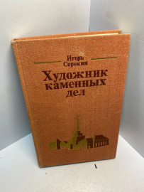 Книга И. Сорокин Художник каменных дел 2650