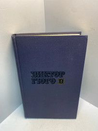 Книга Виктор Гюго собрание сочинений в 10т том 8 2587