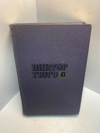 Книга Виктор Гюго собрание сочинений в 10т том 6. 2588