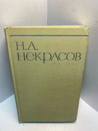 Книга Н.А.Некрасов собрание сочинений том 7. 2595