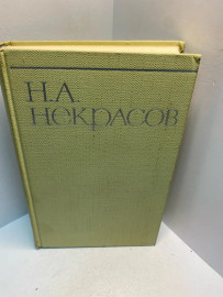 Книга Н.А.Некрасов собрание сочинений том 2. 2596