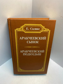 Книга Е.Салиас Аракчеевский сынок. 2599