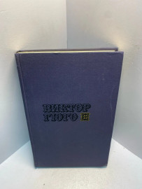 Книга Виктор Гюго собрание сочинений том 10.2600