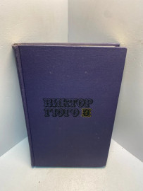 Книга Виктор Гюго собрание сочинений том 4. 2601