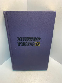 Книга Виктор Гюго собрание сочинений том 2. 2602