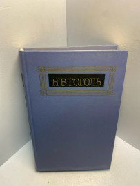 Книга Н.В.Гоголь собрание сочинений том 1. 2607