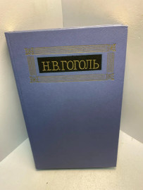 Книга Н.В.Гоголь собрание сочинений том 6. 2604