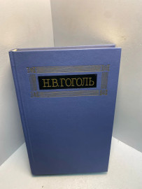 Книга Н.В.Гоголь собрание сочинений том 8. 2610