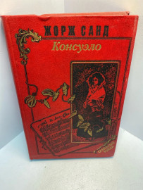 Книга Жорж Санд Консуэлло том 1. 2612