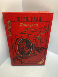 Книга Жорж Санд Консуэлло 2611
