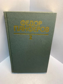 Книга Федор Парфенов собрание сочинений том 2. 2620