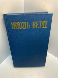 Книга Жюль Верн собрание сочинений в 8т том4. 2624