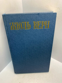 Книга Жуль Верн собрание сочинений том 2.2628
