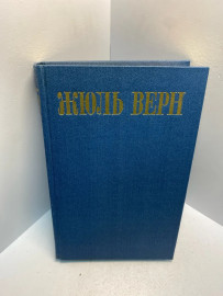 Книга Жуль Верн собрание сочинений том 3. 2629