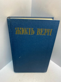 Книга Жуль Верн собрание сочинений том 5. 2630