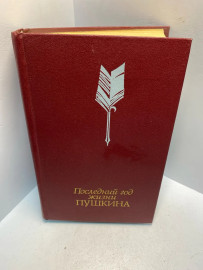 Книга Последний год жизни Пушкина 2631