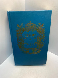 Книга Трон и любовь выпуск 3. 2636